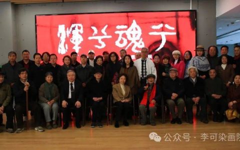 浑兮魂兮”刘德维（子墨）当代水墨作品展在李可染画院宋庄院开幕