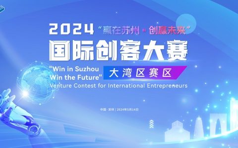 2024“赢在苏州·创赢未来”国际创客大赛（大湾区赛区）圆满落幕，科技创新点燃新质生产力发展