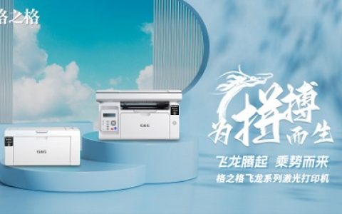 格之格激光打印机重磅发布，推进办公桌面生态布局