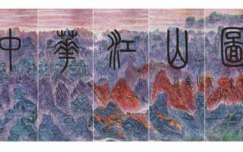 《中华江山图》第八篇章：黄河