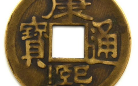 康熙通宝花钱