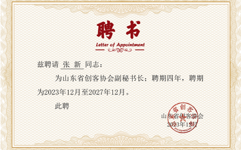 中国品牌85后领军人张新任山东省创客协会副秘书长