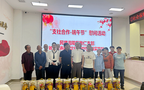 民建涪陵区敦仁支部开展“支社合作”端午节慰问活动