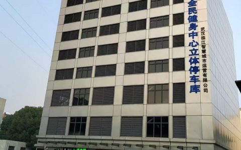 中国机械式停车设备优秀案例展示-武汉市全民健身中心智能立体车库