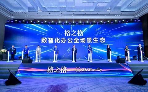 领跑产业升级“第一棒”，格之格数智化办公桌面全场景生态发布