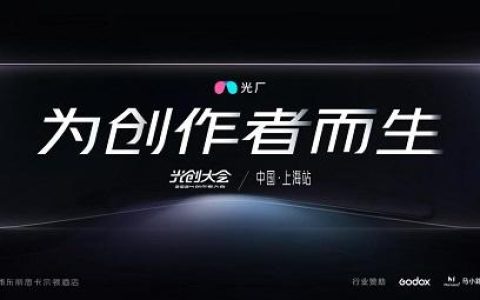 为创作者而生｜2024年第二届光创大会即将启幕