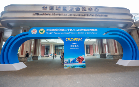 治养结合，科学修护｜德慕肤创新发展应邀亮相2024CSD