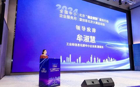 2024年全国中小企业服务月北京“益企京彩”服务行动暨创客北京大赛启动会在京举办