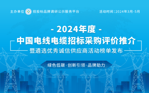 2024中国电线电缆十大质量放心企业荣耀发布
