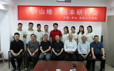 古质今妍——《庐山缘》黄梅戏剧本研讨会在九江召开