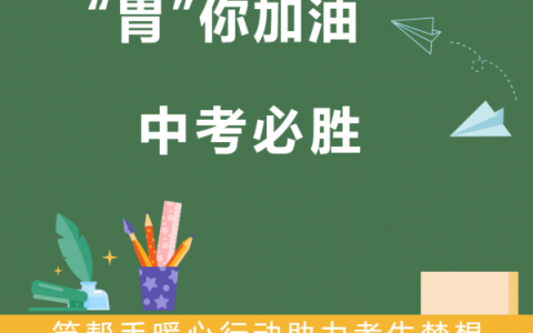 “胃”你加油，笑帮手助力中考学子逢考必胜