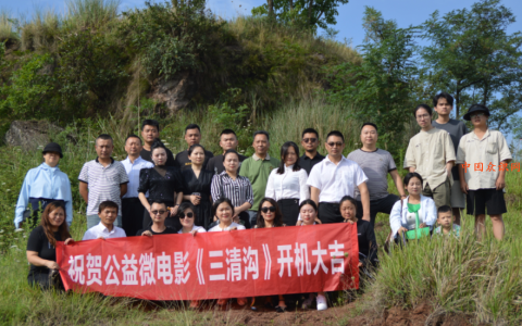 微电影《三青沟》于6月17日在南充太阳沟现代农业观光园正式开机