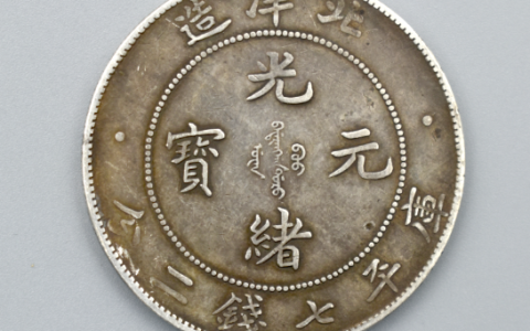 北洋造光绪元宝库平七钱二分