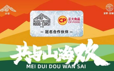 连升三级 CP正大食品冠名2024越山向海人车接力中国赛