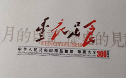 中华人民共和国精品粮票 布票大全300枚经典