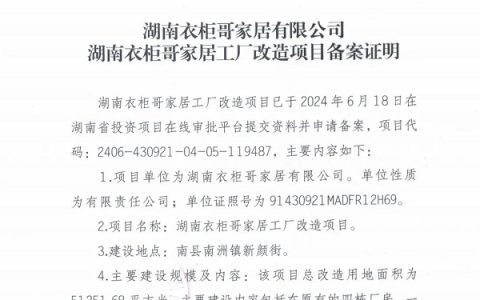 5000万打造80亩地5万多平的实木定制家居超级航母！湖南衣柜哥家居有限公司工厂改造项目备案完成！