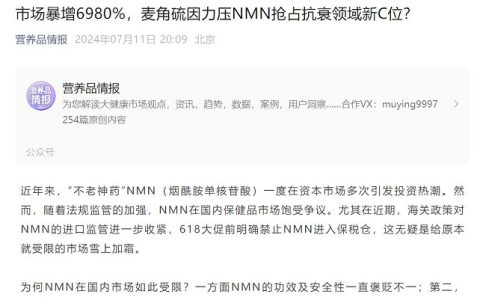 行业利好：NMN在中国合规化进行时，跨境电商清理不合规进口NMN产品