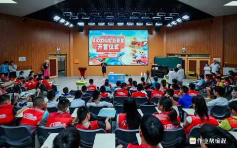 作业帮编程夏令营：在“玩、学、创”中培养AI时代的科技少年