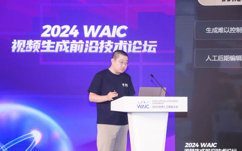 2024 WAIC视频生成前沿技术论坛圆满落幕，洞察AI视频新趋势