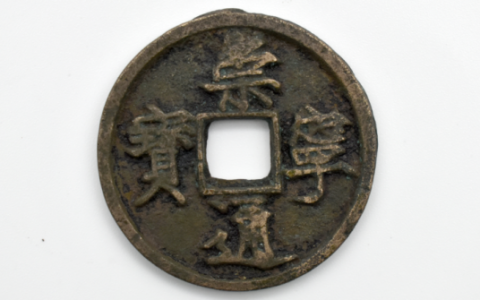 崇宁通宝