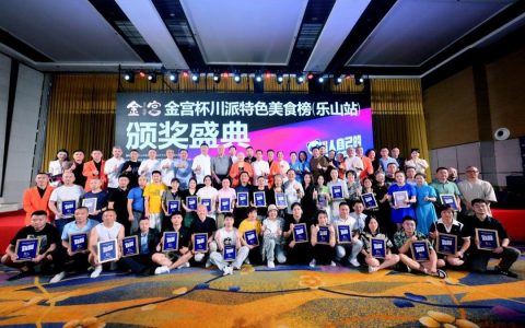 “金宫杯”川派特色美食榜单评选活动（乐山站）颁奖盛典圆满收官！