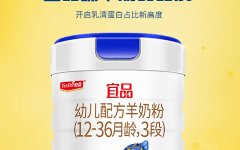 宝宝喝什么奶粉好？宜品羊奶粉专研配方守护宝宝健康成长