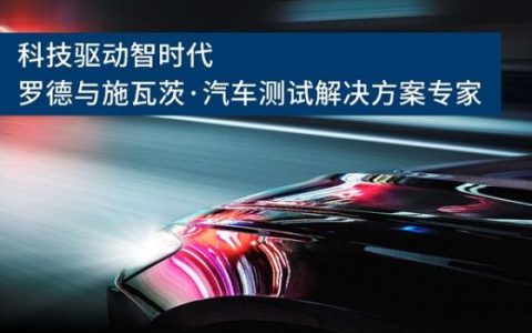 科技驱动智时代，罗德与施瓦茨亮相汽车测试盛会ATE 2024