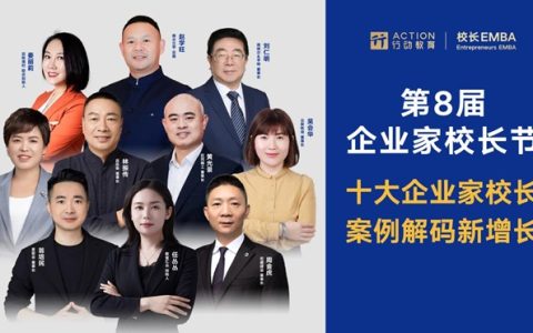 第8届企业家校长节预告：“十大企业家校长”案例解码民企新增长