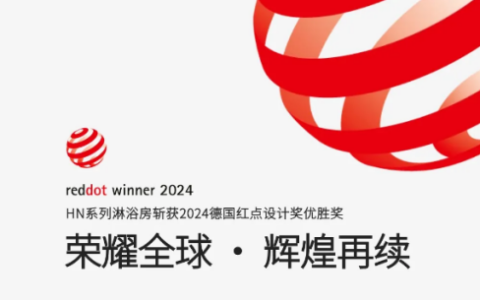 佛山市理想卫浴斩获2024德国红点设计奖优胜奖