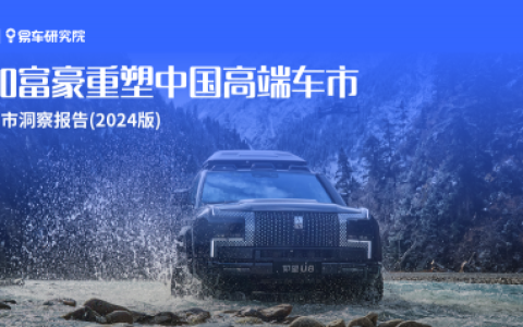 易车研究院报告：中国新富豪用户选购本土汽车品牌意愿显著增强