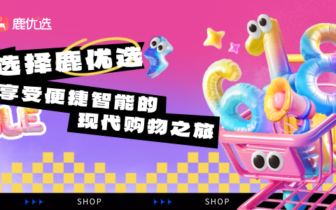 创新购物新纪元，鹿优选引领个性化消费潮流