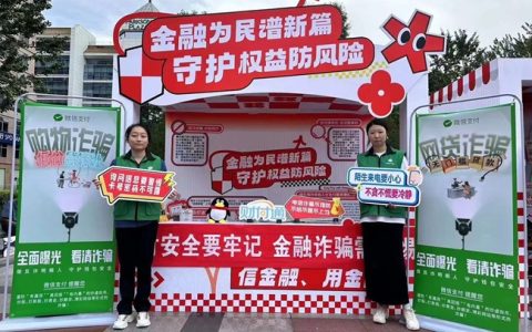 “科技消保”亮相2024年“金融集市——金融教育宣传”活动，共筑金融安全防线