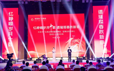 东莞市广水商会第四届理事会、监事会就职典礼暨成立十周年庆典活动举行