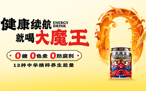 国潮创新者入局能量饮料市场，“大魔王”引领后浪时代