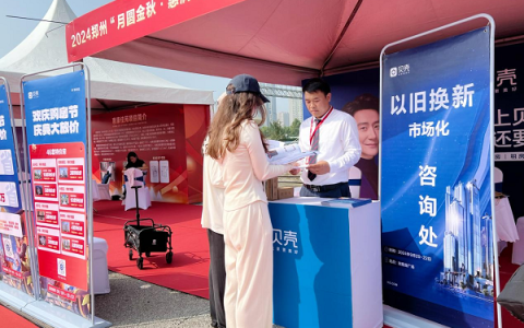 2024郑州秋季房展会启幕，贝壳找房郑州站助力消费者实现“一站式安家”