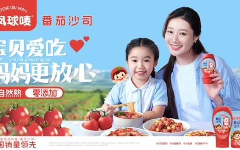 凤球唛0添加儿童番茄沙司广告片全平台上线！