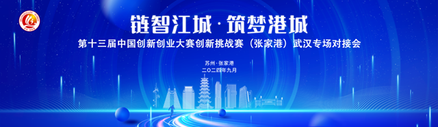 中国创新挑战赛（张家港）武汉、长沙专场对接会成功举办