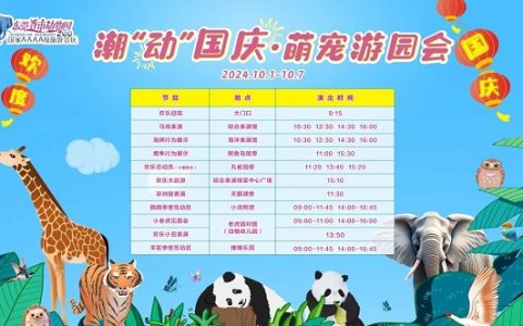 国庆去“班味”攻略 | 可爱萌兽等你来打卡！