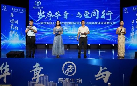 岁序华章，与爱同行 —— 厚润大爱公益慈善项目正式揭牌