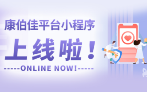 做好女性健康管理 康伯佳平台上线全新体验