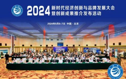 2024新时代经济创新与品牌发展大会 纽莱伊美荣获双项大奖，引领行业新高度