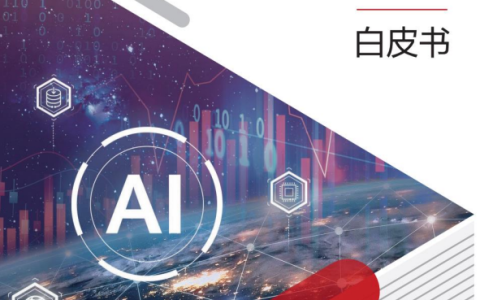 《华为发布星河 AI 金融目标网络白皮书，推动金融行业迈入 Bank5.0 时代》
