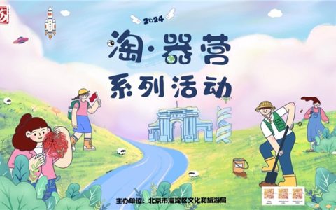文化自信润童心 2024年“淘·器营”系列活动火热进行时