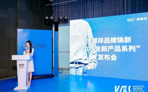 恒源祥2024全新产品系列发布会：海派文化与现代审美的碰撞