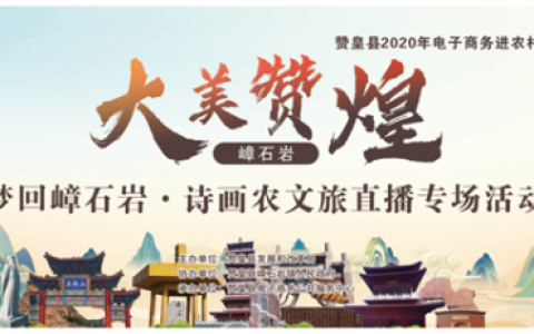 “电商赋能，乡村振兴”——赞皇县“梦回嶂石岩·诗画农文旅直播专场活动”圆满举办