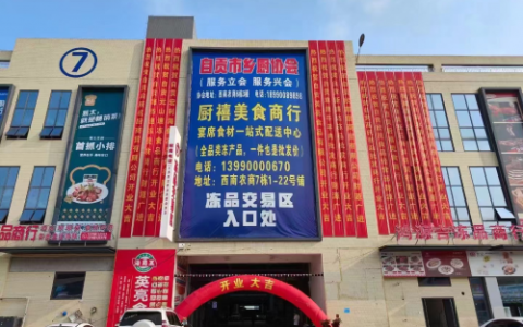 自贡西南农商1万平米冻品交易大市场盛大开业！