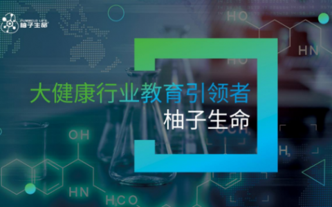 柚子生命大健康平台 —— 赋能健康创业，共筑梦想未来