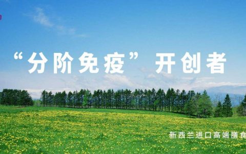 纽乐曼首创“分阶免疫”概念，持续发力中国母婴市场！