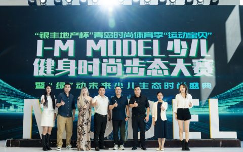 2024“银丰地产杯”青岛时尚体育季“运动宝贝”I-M MODEL 少儿健身时尚步态大赛