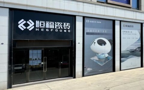 安阳恒福瓷砖旗舰店，邂逅古都的空间美学